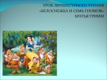 Презентация к уроку литературного чтения Братья Гримм Белоснежка и семь гномов