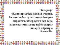 Презентация для классного часа потеме  Толерантлык - тынычлыкка юл