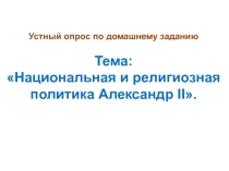 Презентация по истории России на тему: Внешняя политика Александра 2. Рускко-турецская война 1877-1878гг, 9 классПетра 1, 8 класс
