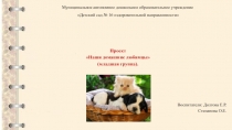 Проект в младшей группе Мои домашние любимцы