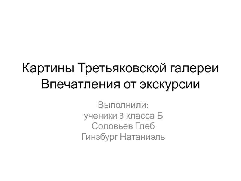 Презентация Презентация учеников 4 класса на тему Картины Третьяковской галереи