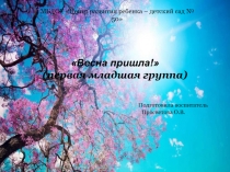 Весна пришла!