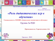 Презентация Роль дидактических игр