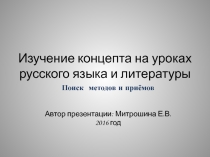 Презентация к докладу по теме Изучение концепта на уроках русского языка и литературы