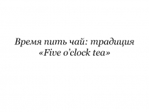 Презентация к итоговому уроку во 2 классе Время пить чай