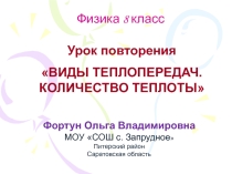 Урок Количество теплоты. Виды теплопередачи (8 класс)