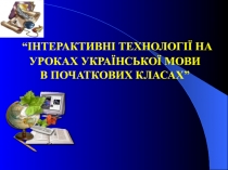 Презентація Інтерактивні методи навчання