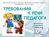 Презентация Речь воспитателя как пример речевого развития дошкольников