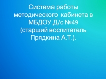 ПрезентацияСистема работы методического кабинета в ДОУ