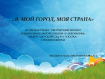 Проект  Я, мой город, моя страна