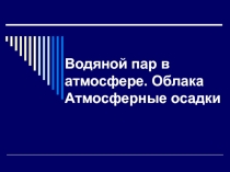 Презентация для урока географии в 6 классе при изучении раздела Атмосфера тема Водяной пар, облака, осадки