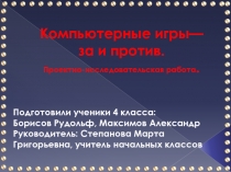 Презентация Компьютерные игры: за и против