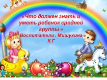 Что должен знать и уметь ребенок средней группы