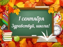 Презентация для классного часа 1 сентября на тему Кем славится Иркутская область