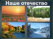 Презентация по окружающему миру Наше Отечество