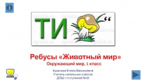 Технологический приём Экран. Презентация по окружающему миру на тему Животный мир (1 класс)