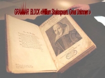 Презентация Грамматические задания в формате ОГЭ. Неизвестный Шекспир