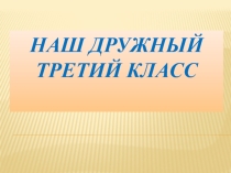 Презентация Наш дружный третий класс