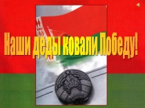 Педагогический проект Они сражались за Родину, посвящённый 70-летию Победы в ВО войне - Альбом Памяти