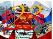 Презентация Наша Армия России и отважна. и сильна...