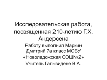 Исследовательская работа по сказке Г.Х.Андерсена Русалочка
