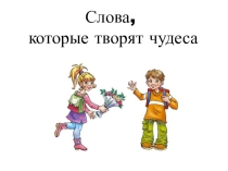 Внеклассная работа Урок вежливости