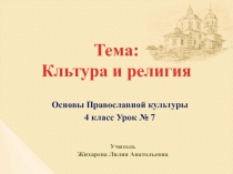 Презентация по Основам православной культуры (учебник А.В. Бородиной), Культура и религия урок 7 (4 класс)