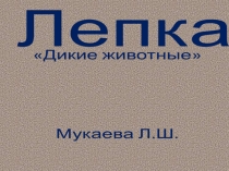 лепка Дикие животные