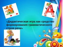 Дидактическая игра как средство формирования грамматического строя речи