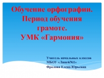 Мастер-класс по теме: Изучение орфографии в период обучения грамоте