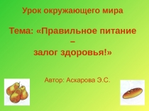 Презентация к уроку по окружающему миру Правильное питание – залог здоровья!