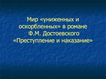 Презентация по литературе Мир униженных в романе Преступление и наказание