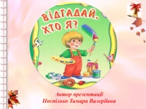 Тема  Професії презентація ВІдгадай, хто я !