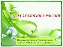 Презентация для классного часа Год экологии - 2017 (2 класс)