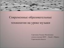 Презентация. Современные технологии на уроке музыки