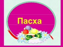 Презентация по ОРКСЭ Пасха