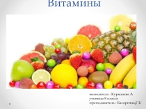 Презентация по биологии 8 класс ,тема Витамины