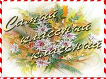 Презентация визитки Самый классный классный