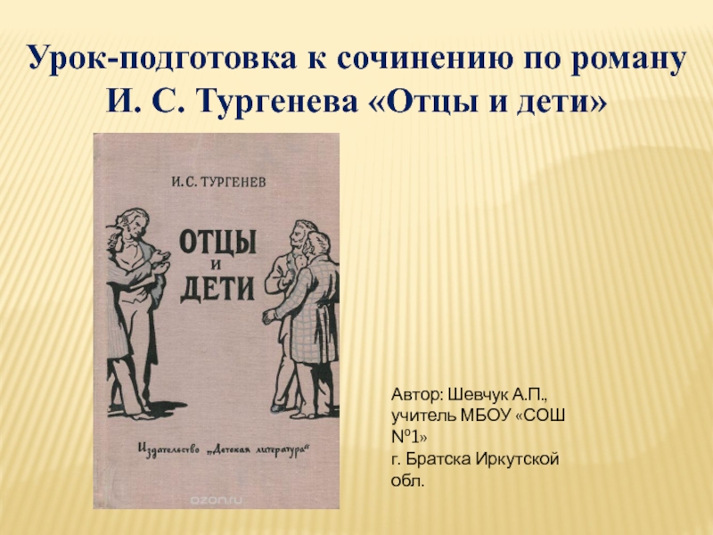 Урок литературы в 10 классе по теме Подготовка к сочинению по роману И.С. Тургенева Отцы и дети