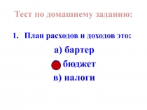 Презентация по окружающему миру на тему Семейный бюджет (3 класс)