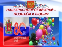 Наш Красноярский край,познаём и любим