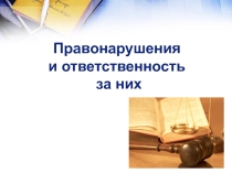 Презентация к уроку Правонарушения и ответственность за них