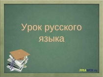 Презентация по русскому языку на тему Именительный падеж.(4 класс)