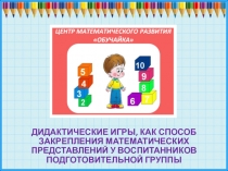 Дидактические игры, как способ закрепления математических представлений у воспитанников (подготовительная группа)