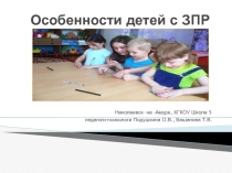 Особенности детей с задержкой психического развития.