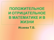 Презентация: Положительное и отрицательное в математике и жизни