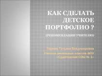 Презентация Как сделать детское портфолио.Рекомендации учителю.