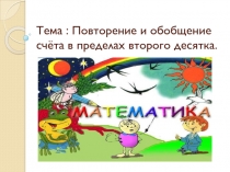 Презентация по математике на тему Повторение и обобщение счёта в пределах второго десятка