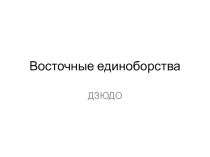 Презентация по Физической Культуре на тему Восточные единоборства. Дзюдо