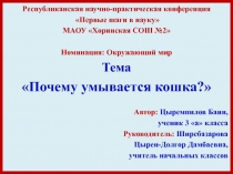 Презентация к научно-исследовательской работе Почему умывается кошка?